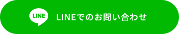 LINEでのお問い合わせ