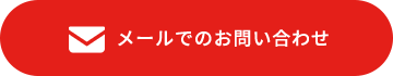 メールでのお問い合わせ
