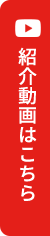 紹介動画はこちら